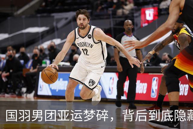国羽男团亚运梦碎，背后到底隐藏了多少故事？