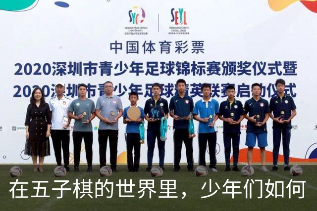 在五子棋的世界里，少年们如何“不走弯路”赢得佳绩！