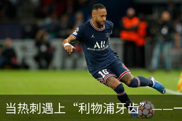 当热刺遇上“利物浦牙齿”——一个幽默的足球晚上
