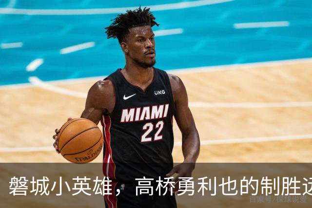 磐城小英雄，高桥勇利也的制胜远射