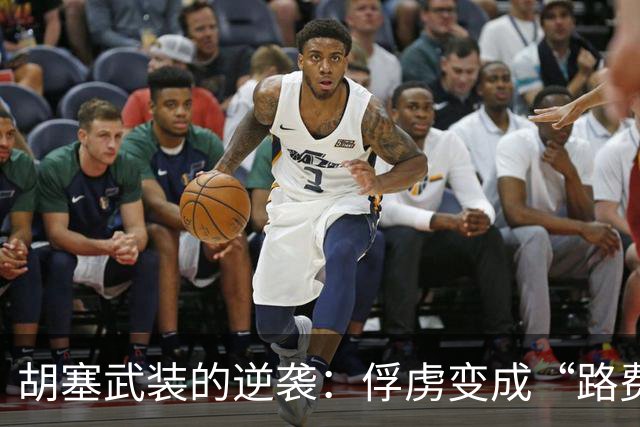 胡塞武装的逆袭：俘虏变成“路费兄”，小镇重现温暖！