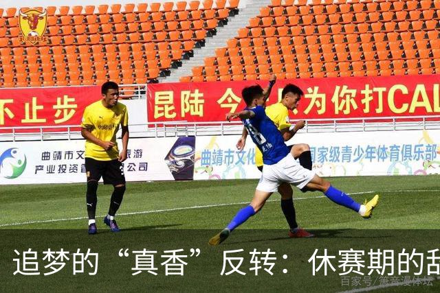 追梦的“真香”反转：休赛期的敌对到场上的赞赏