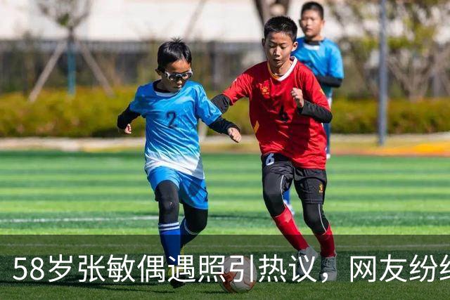 58岁张敏偶遇照引热议，网友纷纷点赞未修图真容
